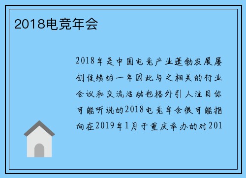 2018电竞年会