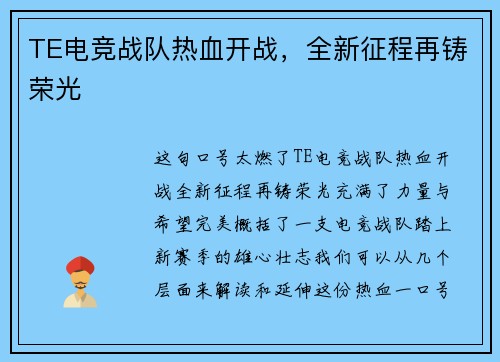 TE电竞战队热血开战，全新征程再铸荣光