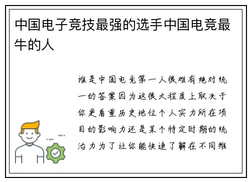 中国电子竞技最强的选手中国电竞最牛的人