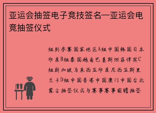 亚运会抽签电子竞技签名—亚运会电竞抽签仪式