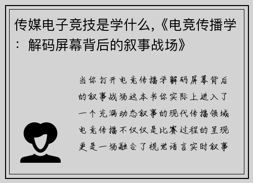 传媒电子竞技是学什么,《电竞传播学：解码屏幕背后的叙事战场》